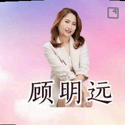 顾明远