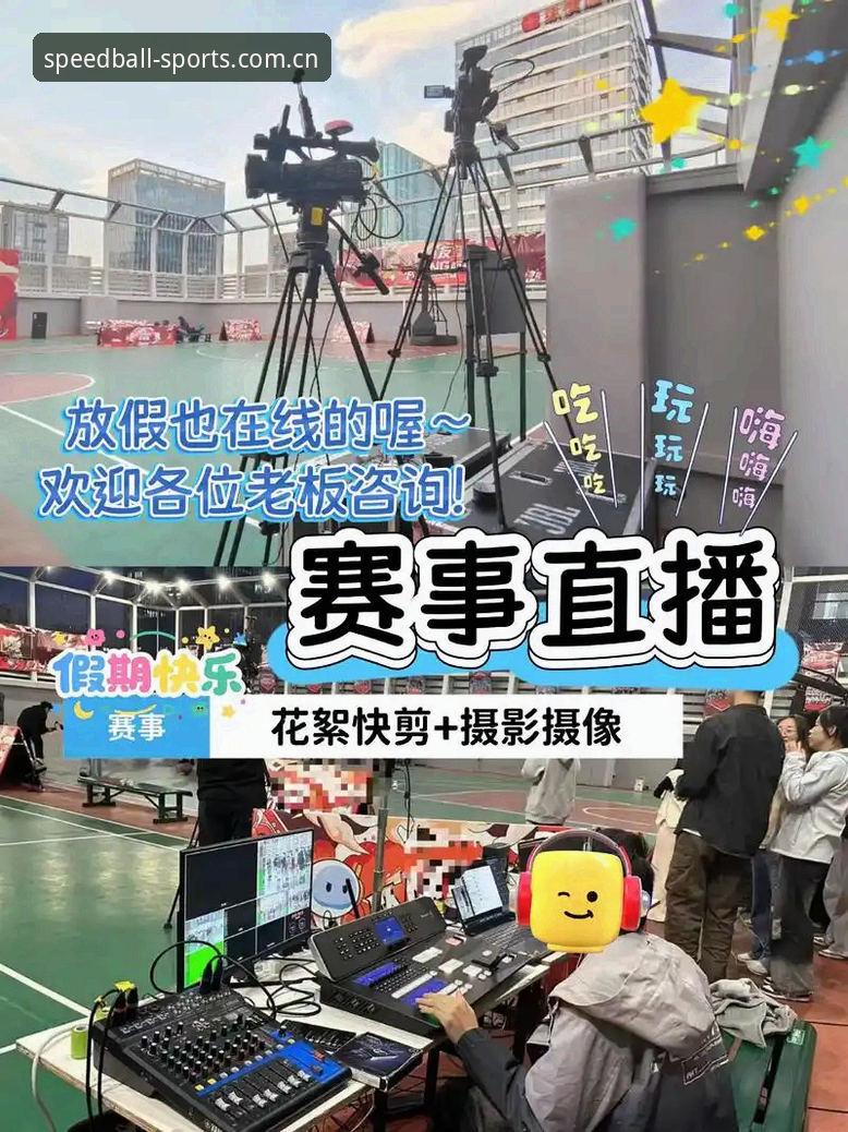 球速体育赛事直播怎么样 球速体育赛事直播全方位评测:从下载到观赛的实战详解